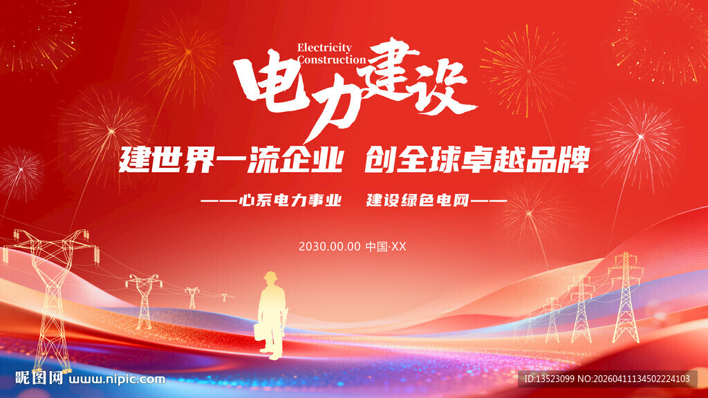 电力建设宣传背景图