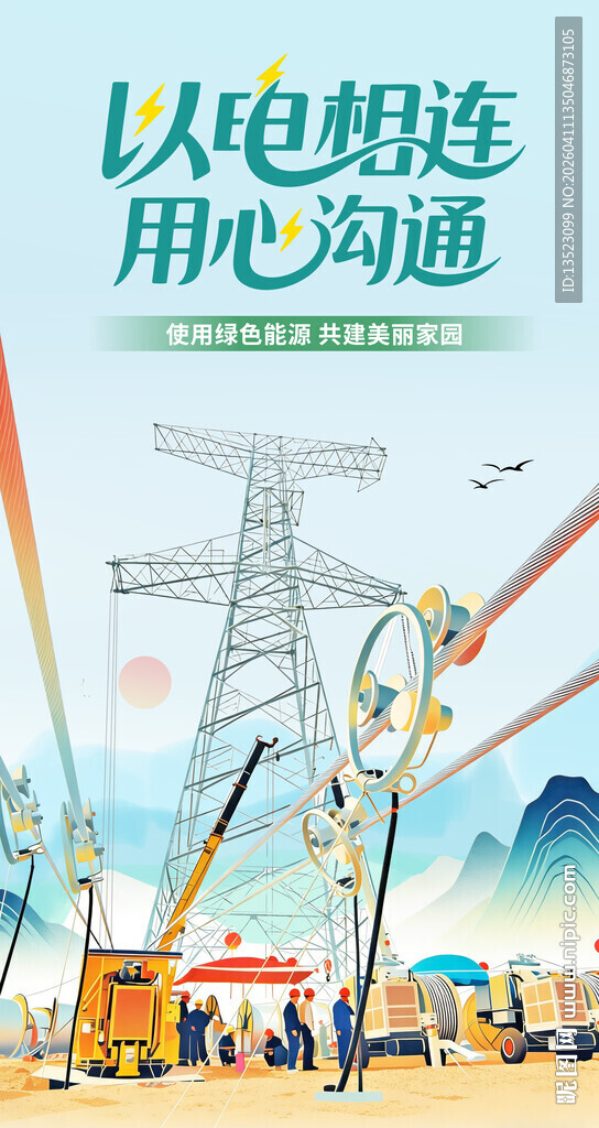 以电相连用心沟通宣传图