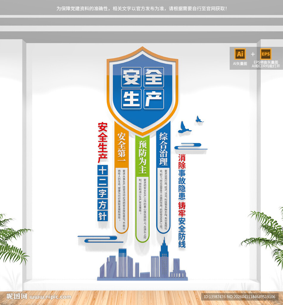 竖版安全生产十二字方针文化墙