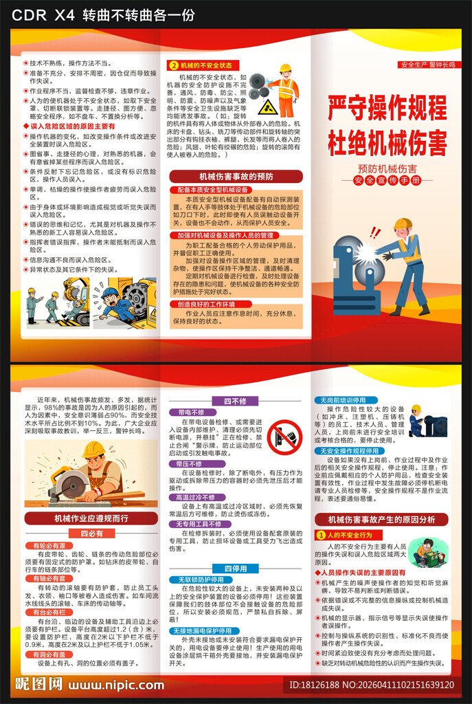 预防机械伤害三折页