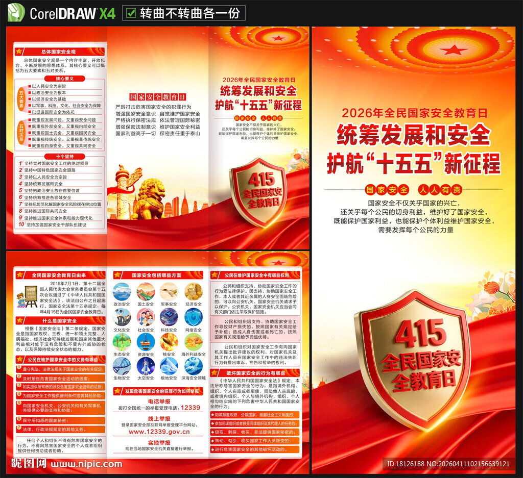 国家安全教育日三折页