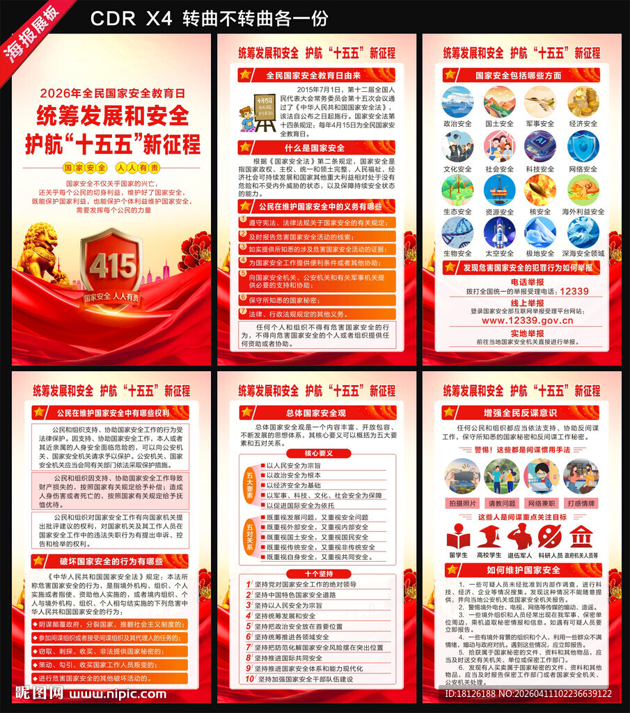 2026国家安全教育日海报