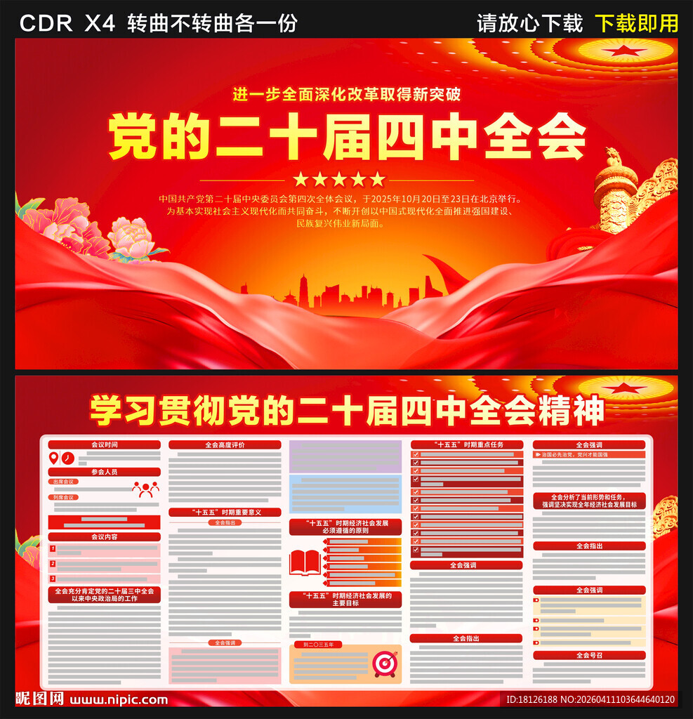 二十届四中全会