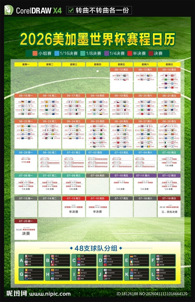 2026美加墨世界杯赛程表