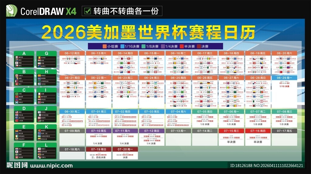 2026美加墨世界杯赛程表