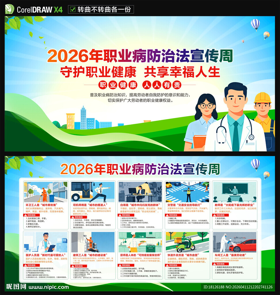 2026职业病防治法宣传周
