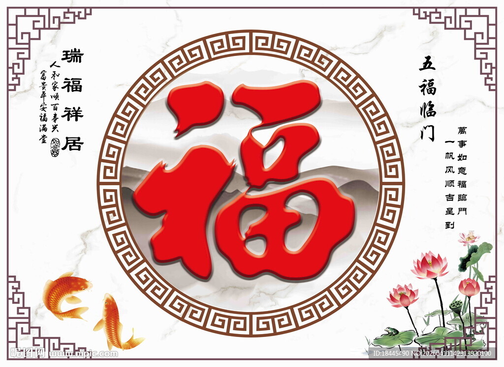 喜庆福字装饰影壁墙图案