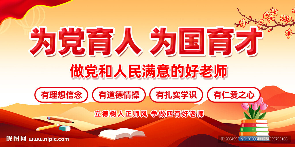 为国育才为党育人