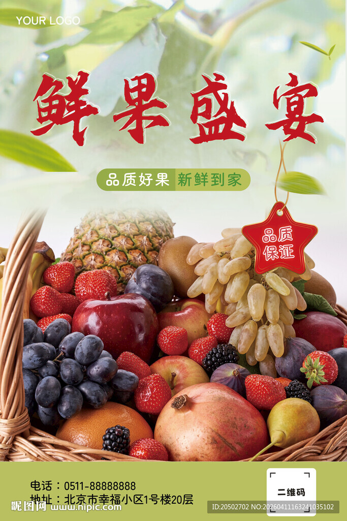 鲜果海报