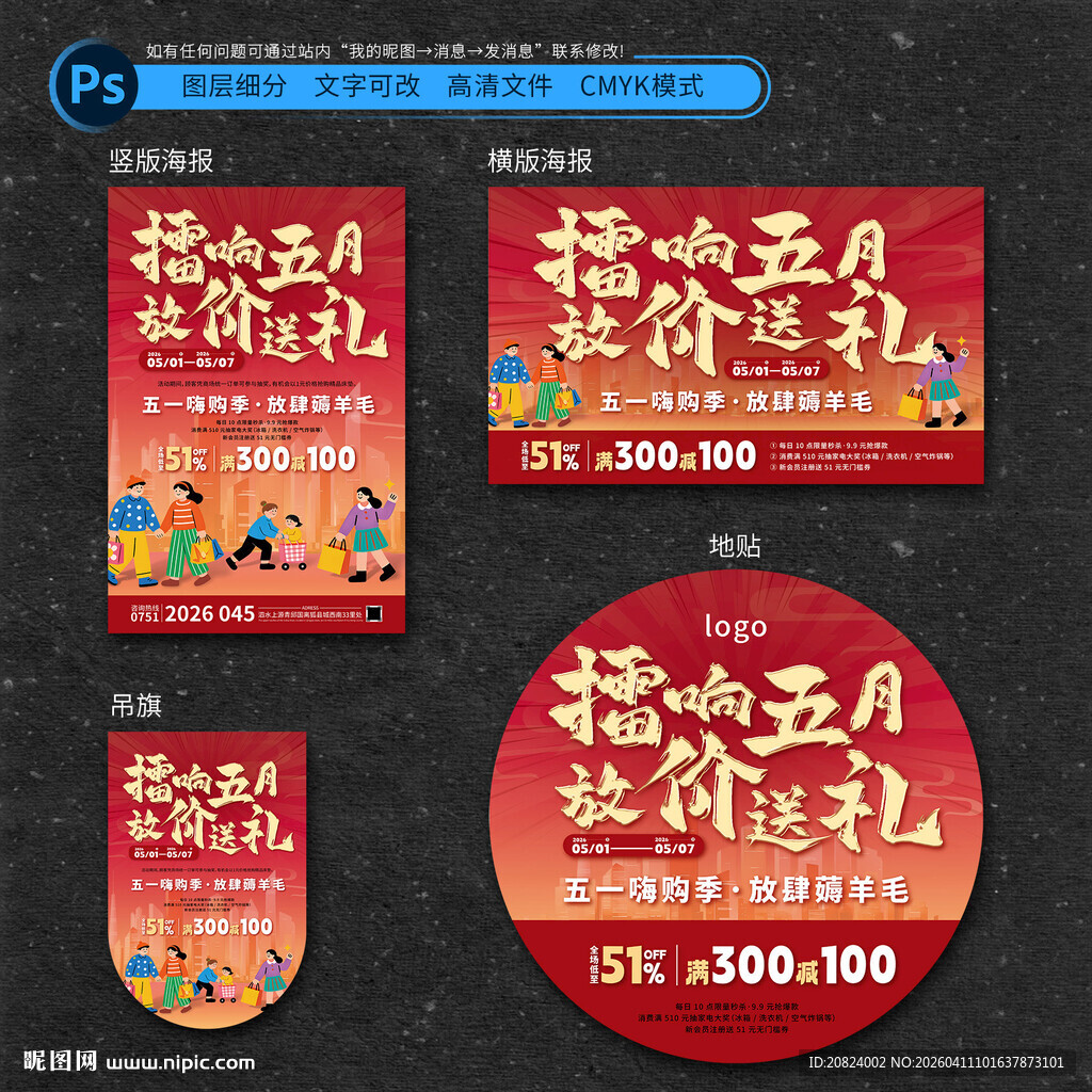 五一促销海报