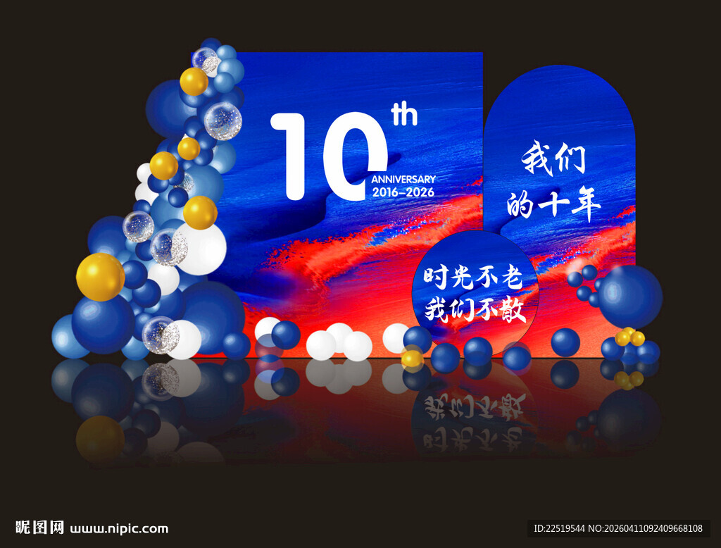 10周年庆典装饰布置场景