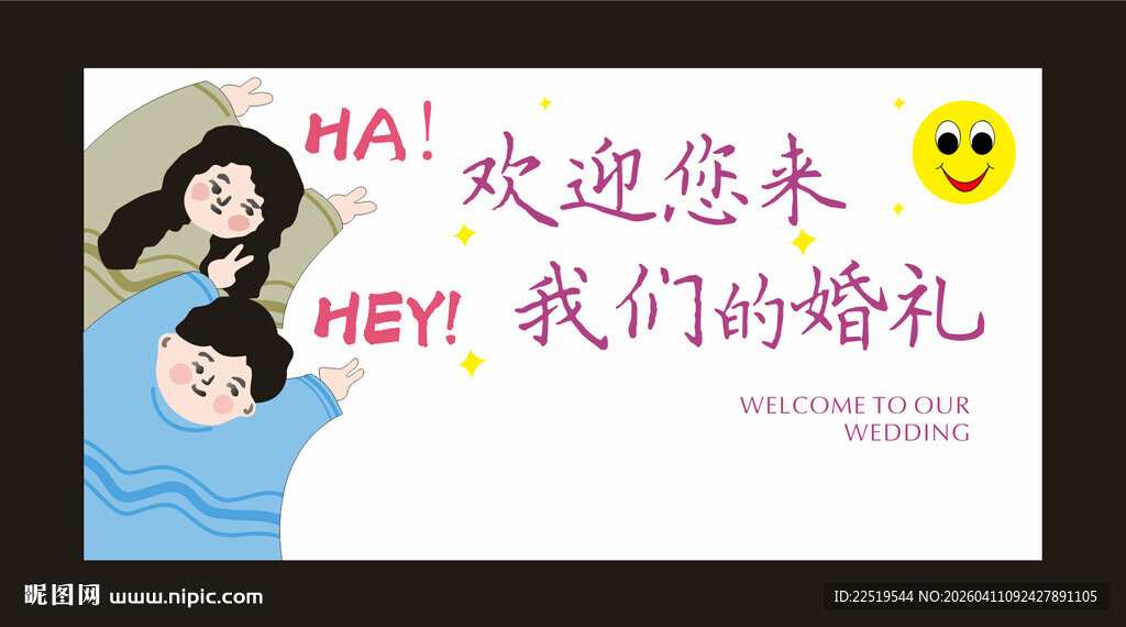 温馨婚礼欢迎海报