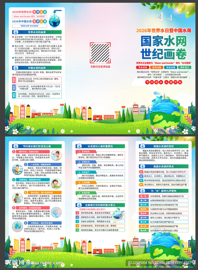 2026年世界水日暨中国水周宣