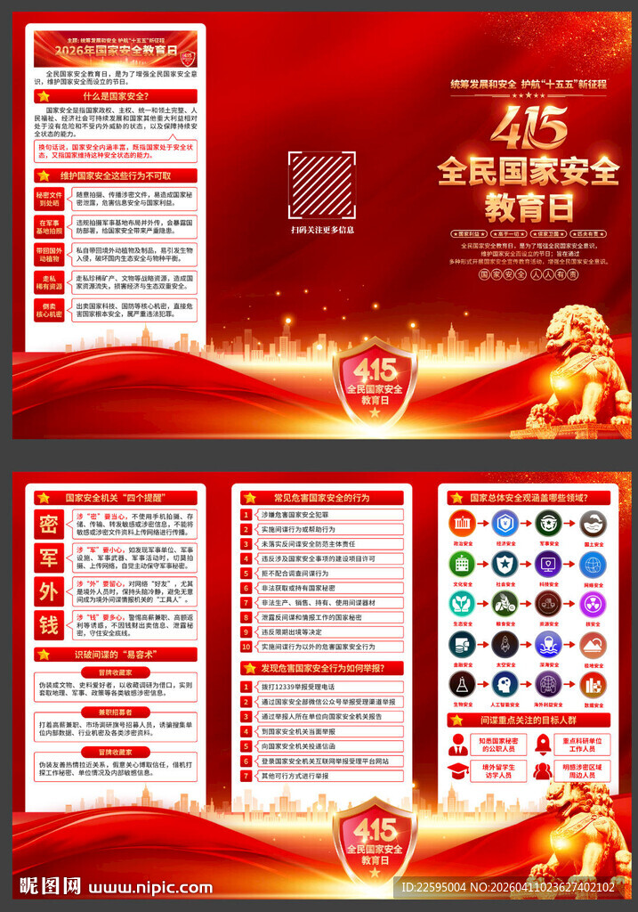  2026年全民国家安全教育日