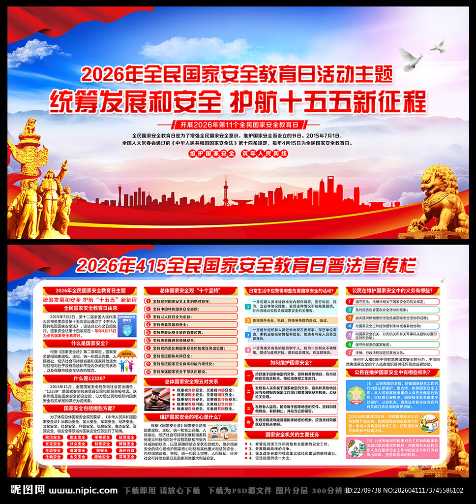 全民国家安全教育日背景