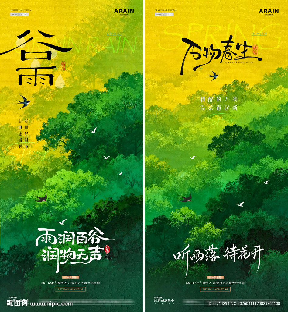 地产谷雨春日森林风景海报