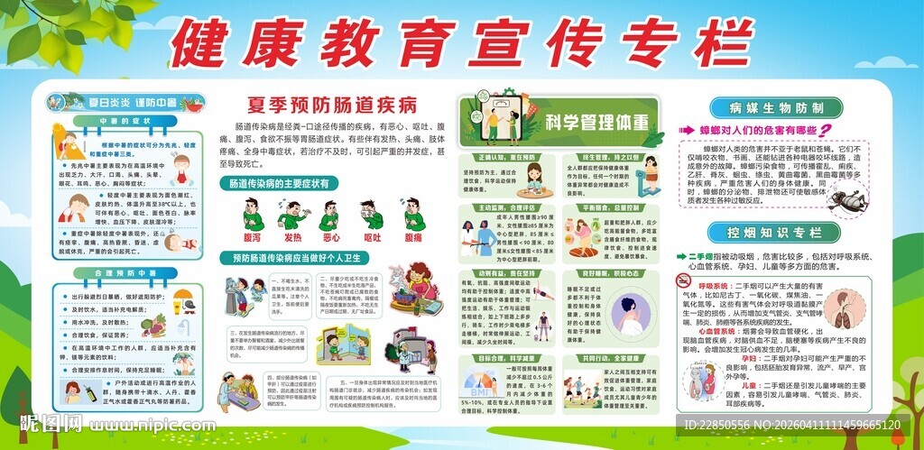健康教育专栏