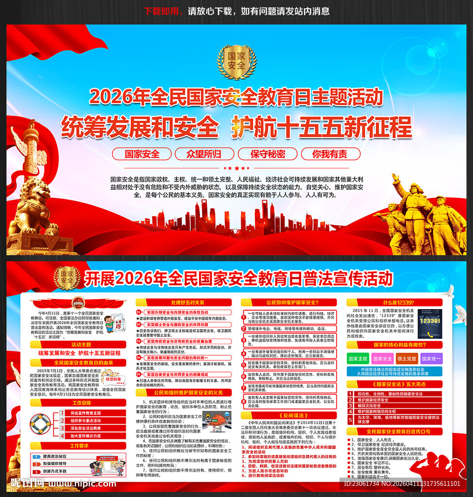 国家安全教育日