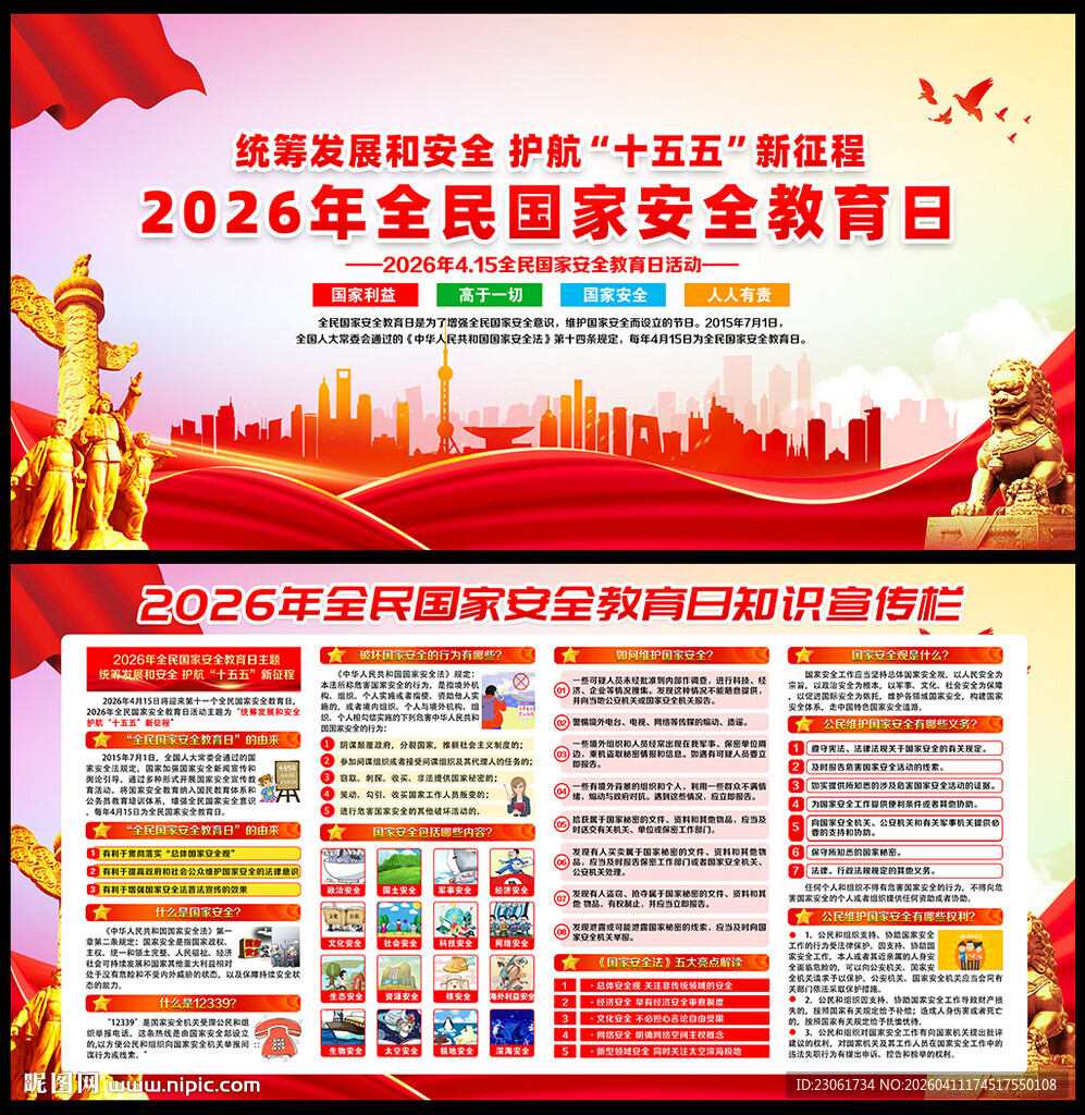 国家安全教育日