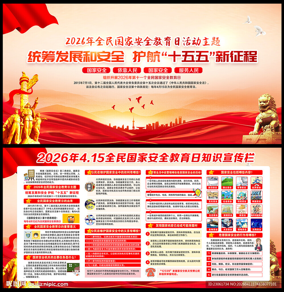 全民国家安全教育日