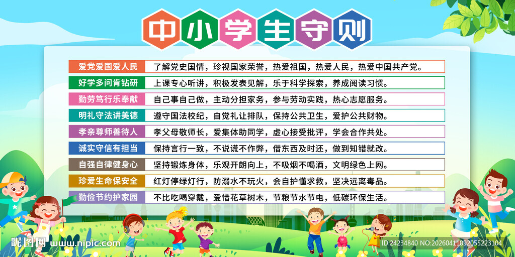 中小学生守则展板