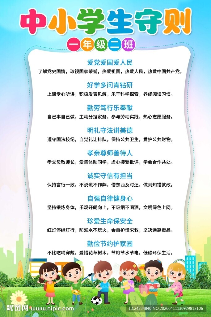 中小学生守则海报