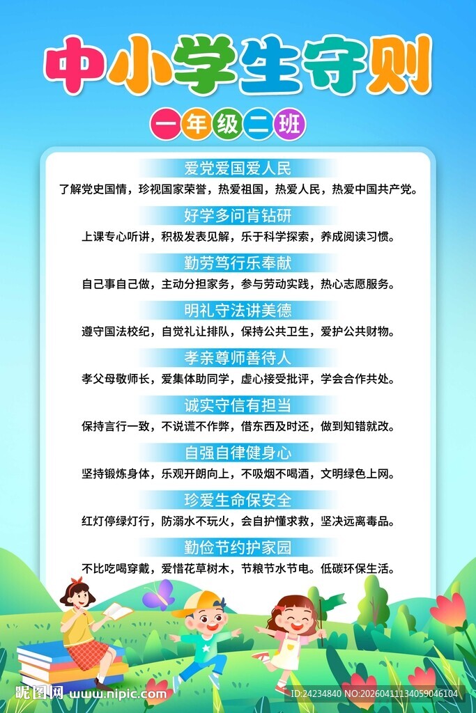 中小学生守则海报