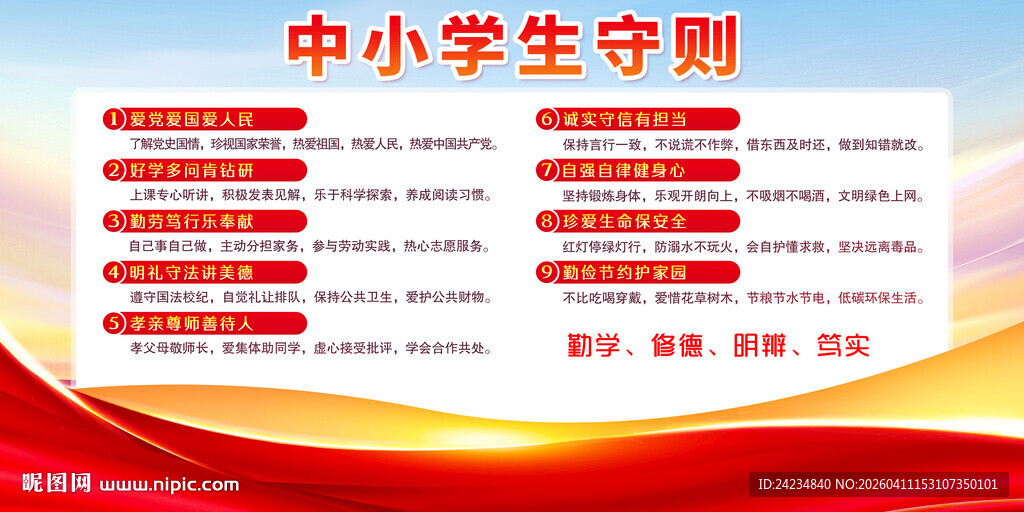 中小学生守则展板