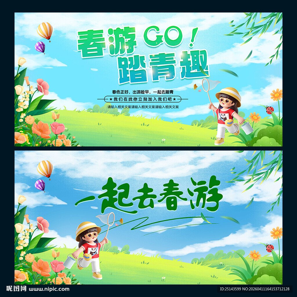 春游