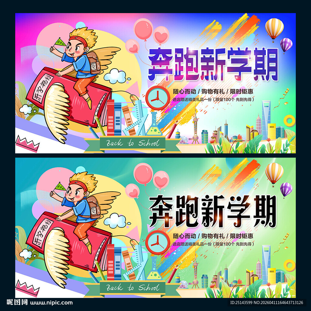 开学季