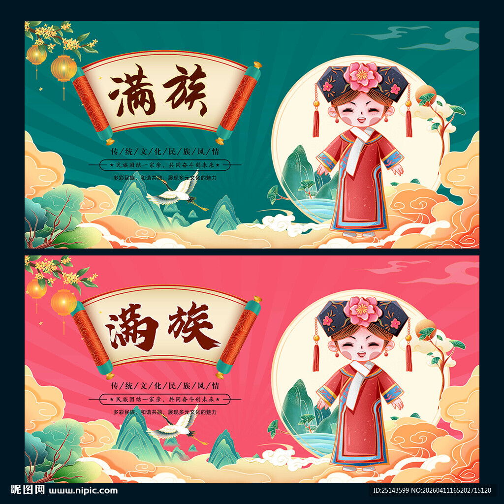 满族