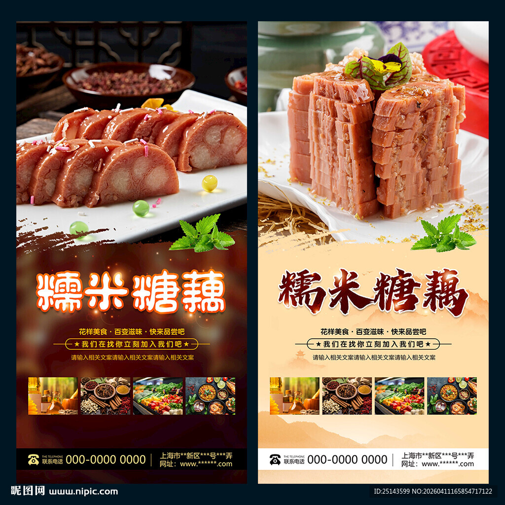 糯米糖藕