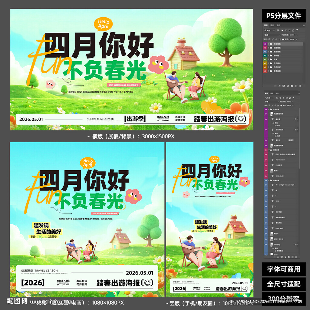 2026 四月你好春日踏青户外