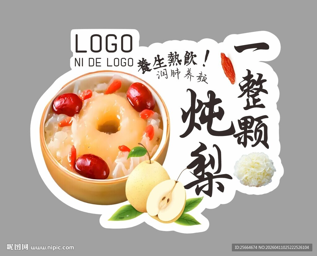炖梨