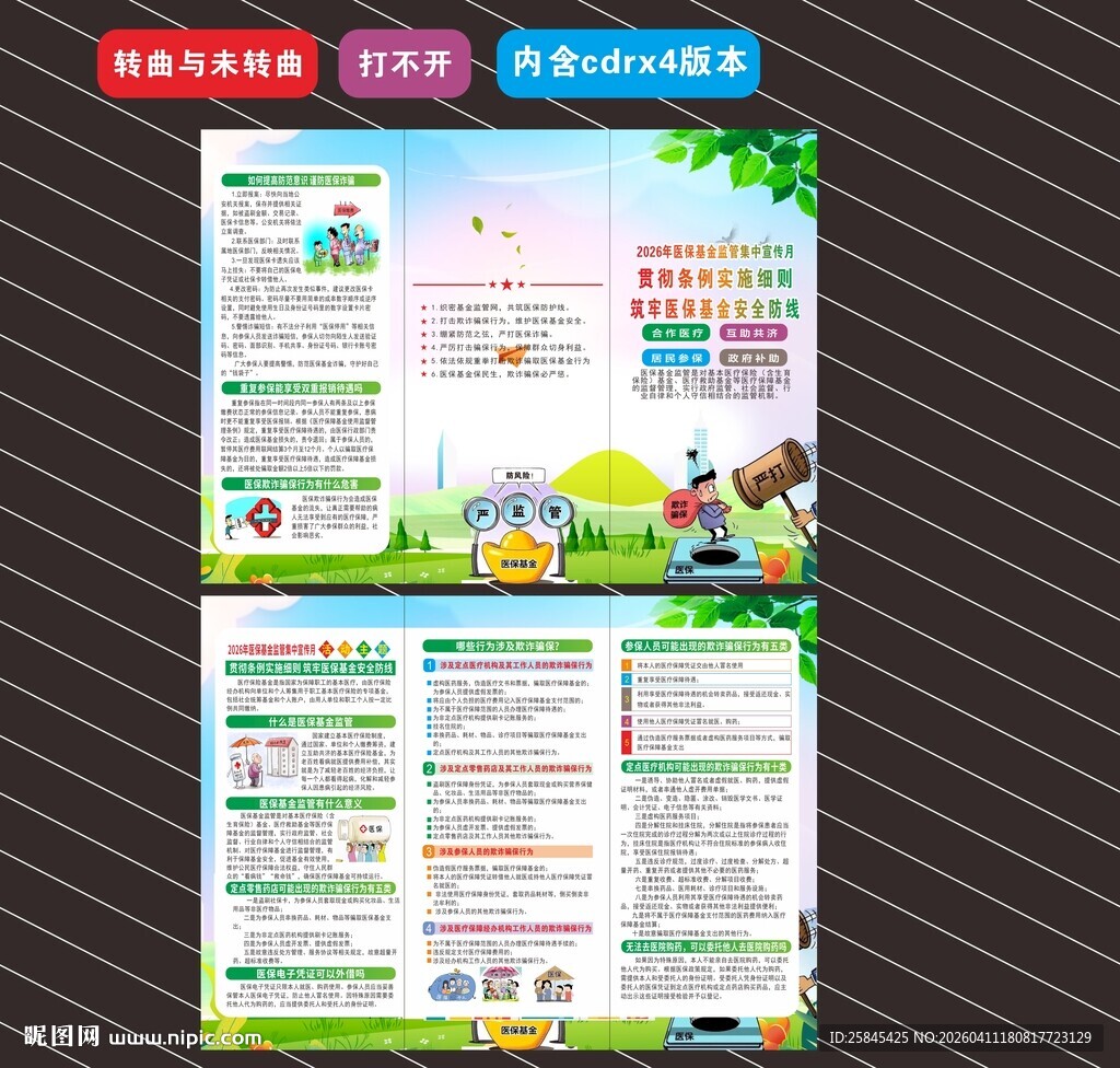 医保基金监管集中宣传月折页