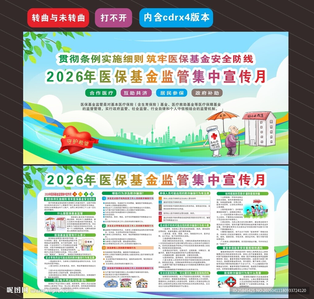 医保基金监管集中宣传月