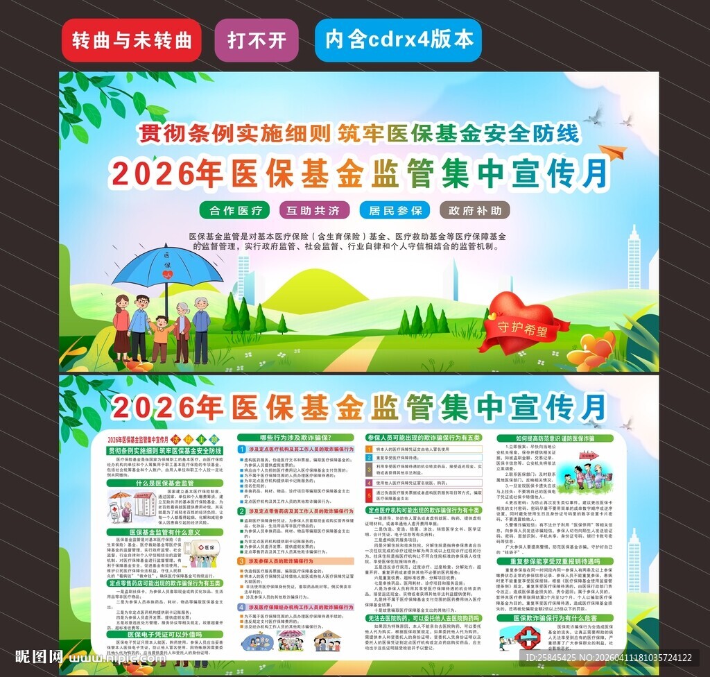 医保基金监管集中宣传月