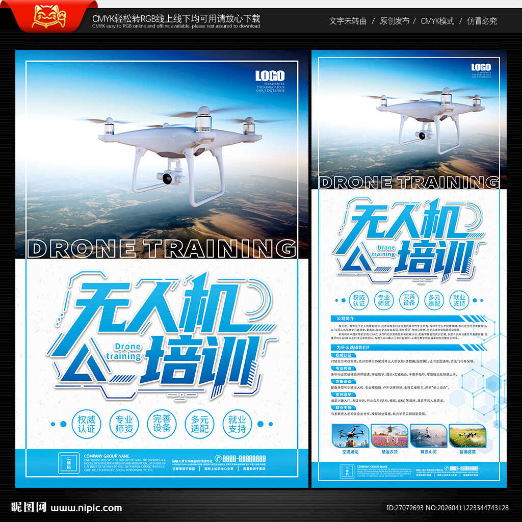 无人机培训海报