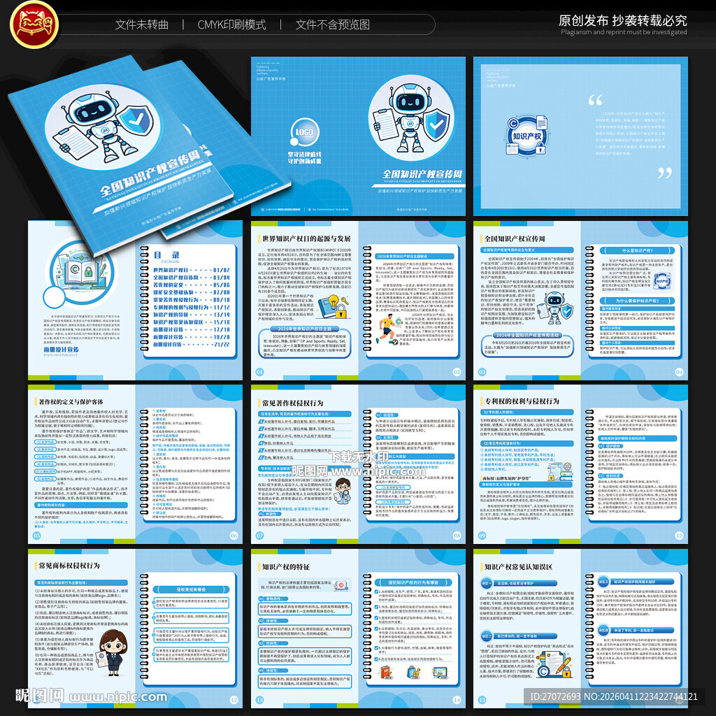 全国知识产权宣传周手册