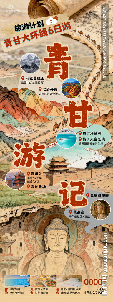 甘肃青海旅游海报