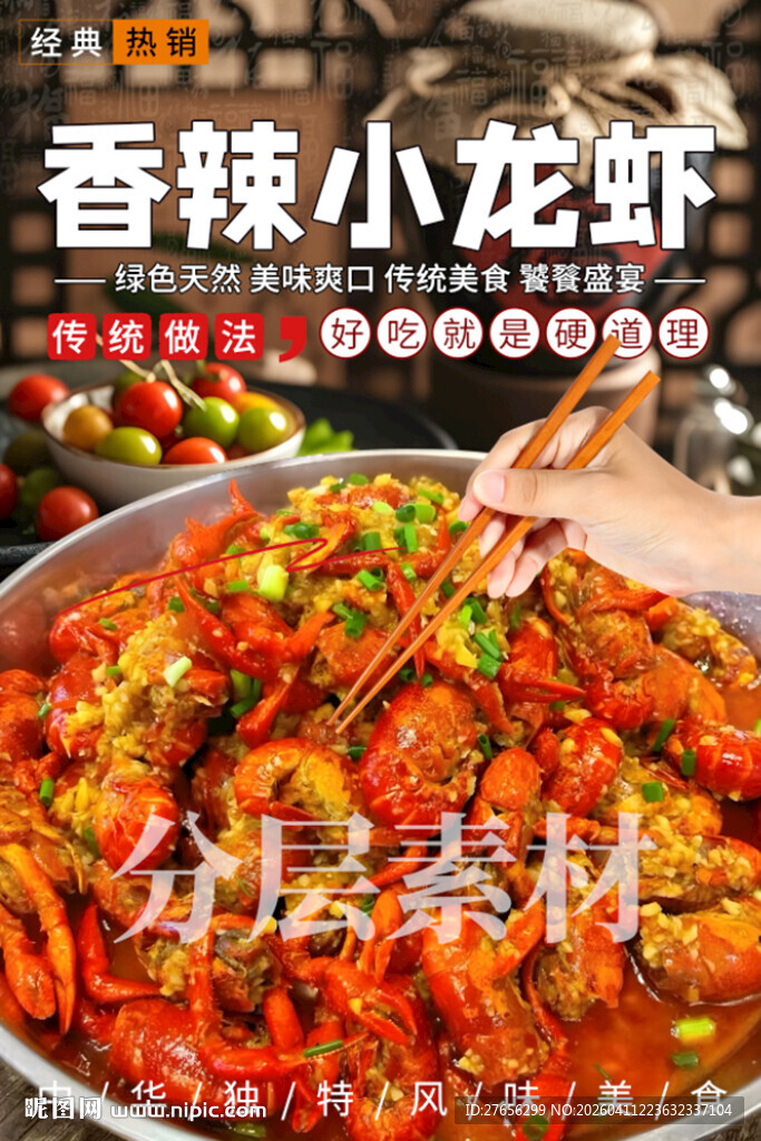 香辣小龙虾
