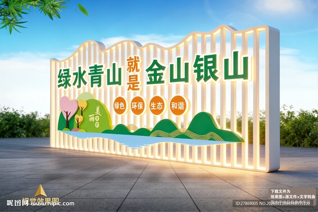 绿水青山就是金山银山雕塑造型