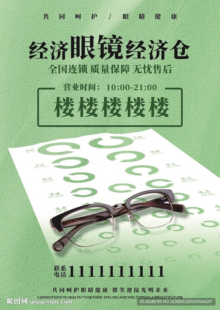 清新眼镜宣传页展示
