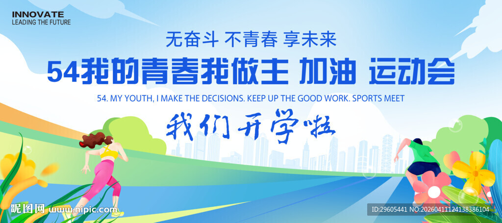 54青年节运动会