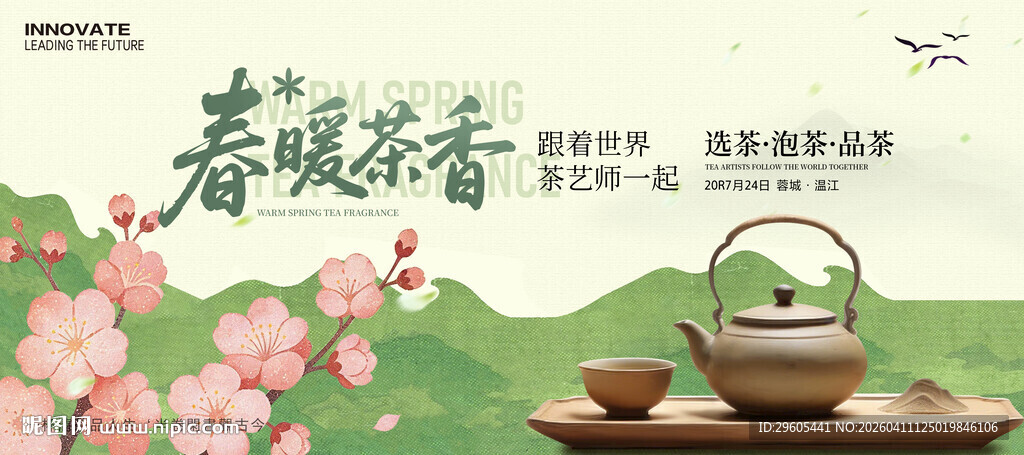 春茶展板