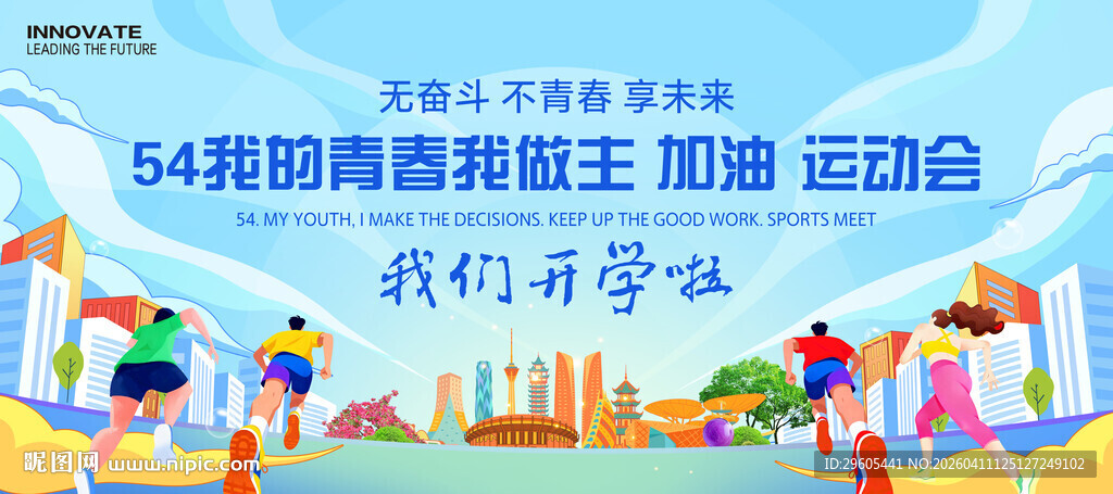 54青年节展板
