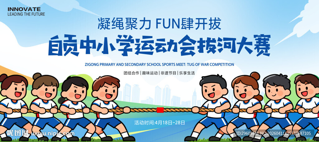 拔河比赛展板