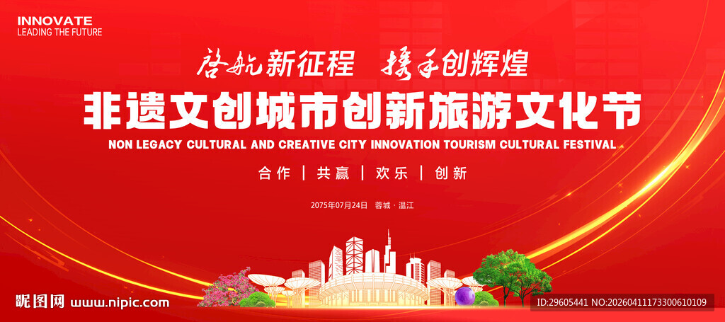 非遗旅游节展板