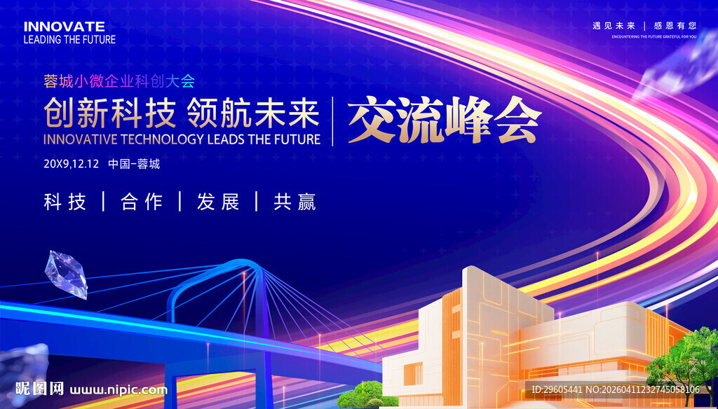 企业科技创新交流会