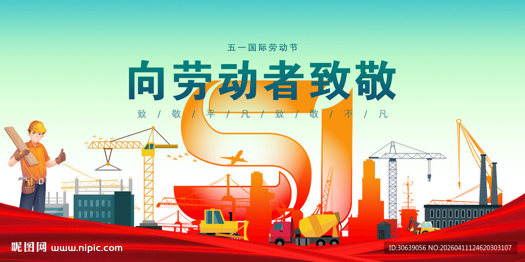 劳动节展板